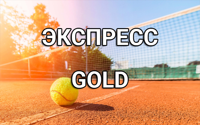 Экспресс Gold