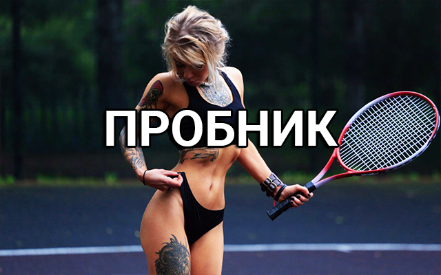 Пробный прогноз на теннис