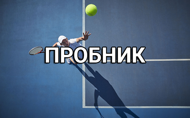 Пробный прогноз на теннис